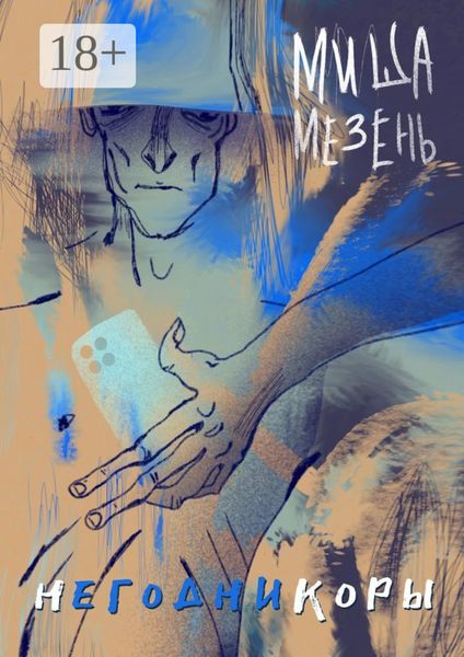 Обложка книги  «Негодникоры»