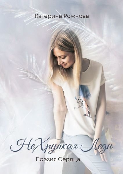 Обложка книги  «НеХрупкая Леди. Поэзия Сердца»