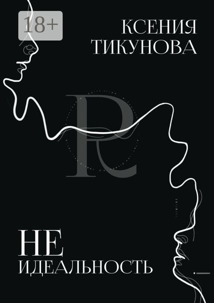 Обложка книги  «Неидеальность»