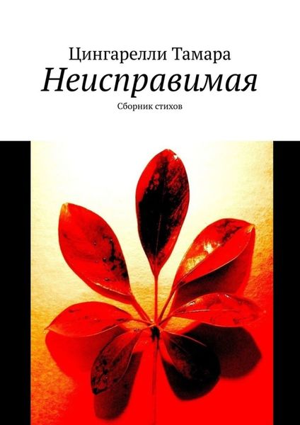 Обложка книги  «Неисправимая. Сборник стихов»