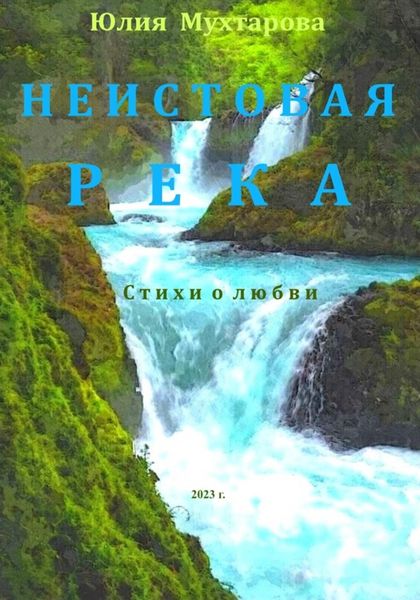 Обложка книги  «Неистовая река. Стихи о любви»