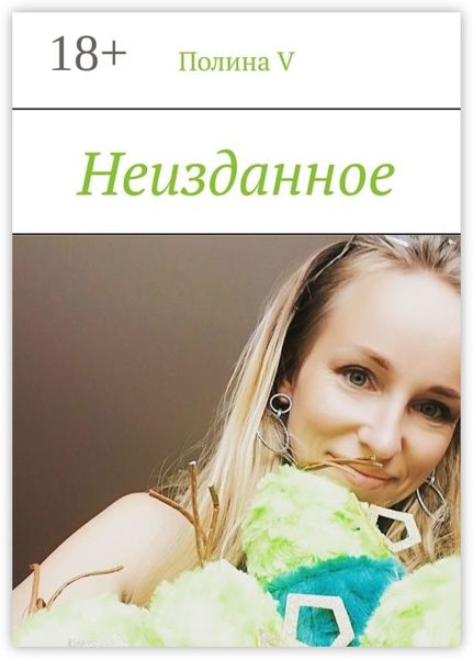 Обложка книги «Неизданное»