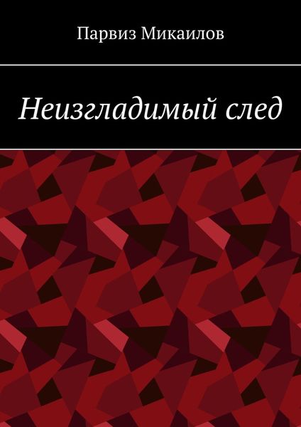 Обложка книги  «Неизгладимый след»