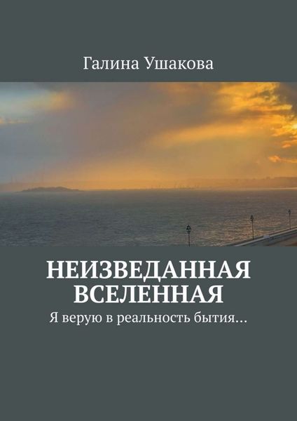 Обложка книги  «Неизведанная Вселенная. Я верую в реальность бытия…»