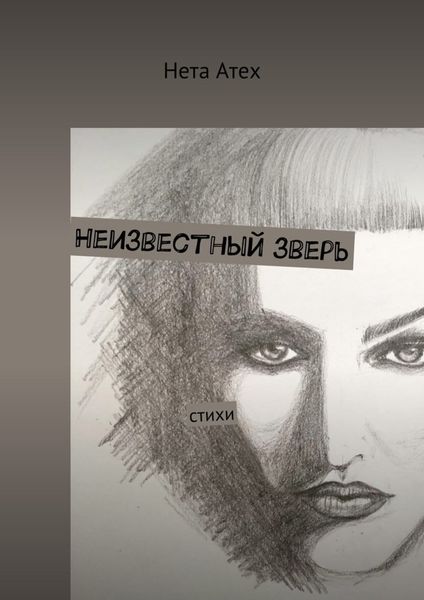 Обложка книги «Неизвестный зверь. Стихи»