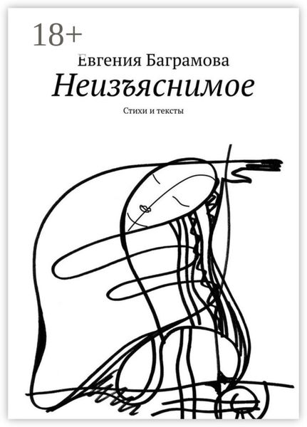 Обложка книги  «Неизъяснимое. Стихи и тексты»