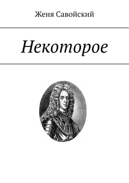 Обложка книги  «Некоторое. Cтихи из кабинета следователя Андре»