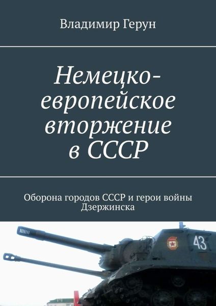 Обложка книги  «Немецко-европейское вторжение в СССР. Оборона городов СССР и герои войны Дзержинска»
