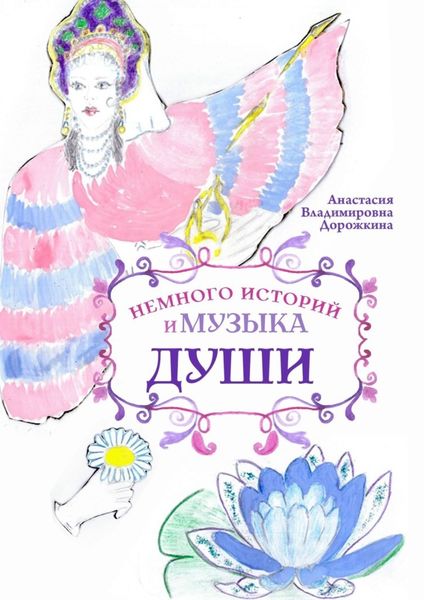 Обложка книги  «Немного историй и музыка души»