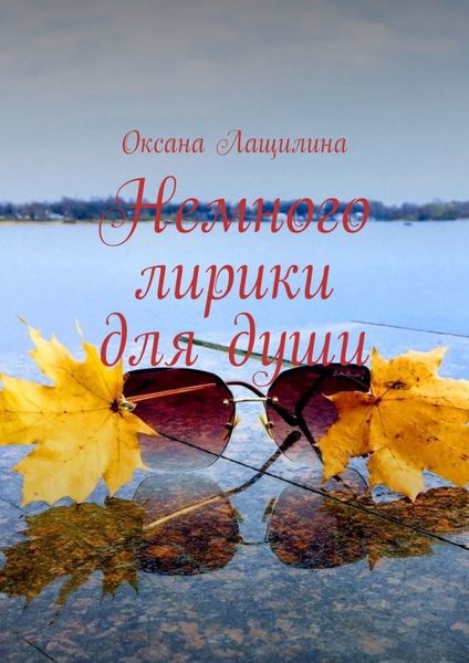 Обложка книги  «Немного лирики для души»