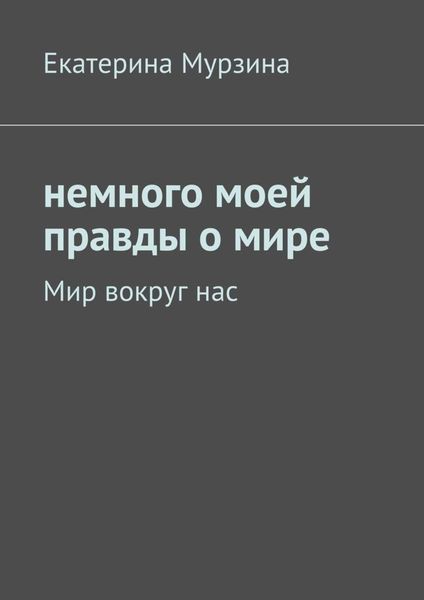 Обложка книги  «Немного моей правды о мире. Мир вокруг нас»