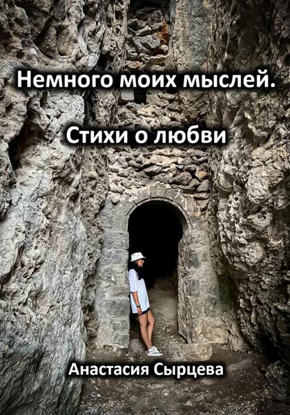 Обложка книги  «Немного моих мыслей. Стихи о любви»