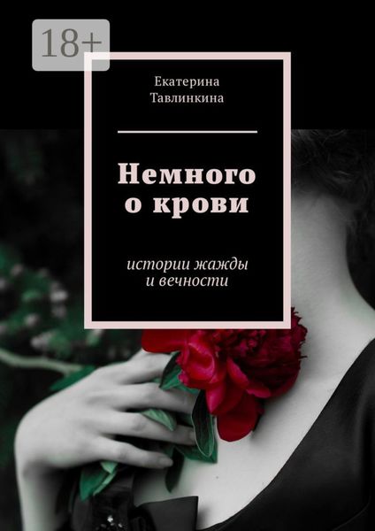 Обложка книги  «Немного о крови. Истории жажды и вечности»