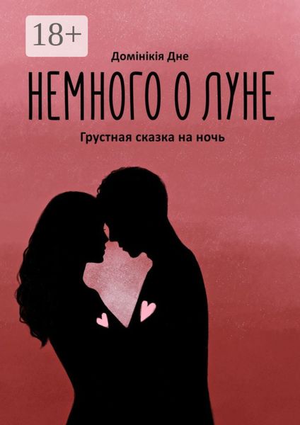 Обложка книги «Немного о луне»