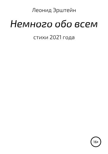 Обложка книги  «Немного обо всем»