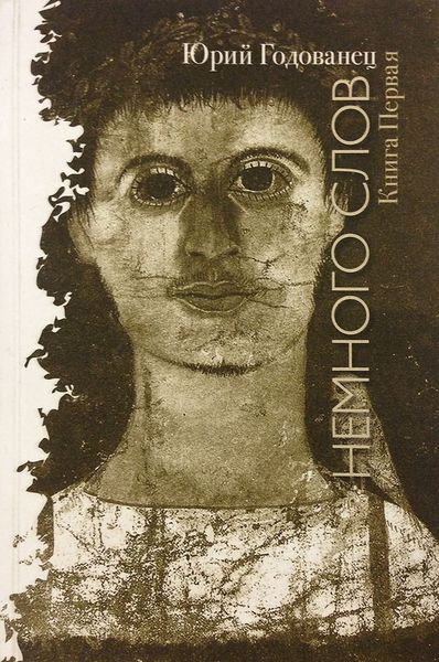 Обложка книги  «Немного слов. Книга Первая»