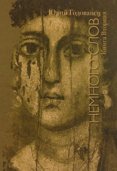 Обложка книги  «Немного слов. Книга Вторая»