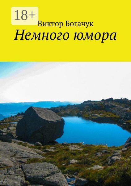 Обложка книги  «Немного юмора»