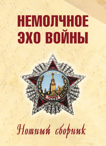 Обложка книги  «Немолчное эхо войны. Нотный сборник авторских песен»