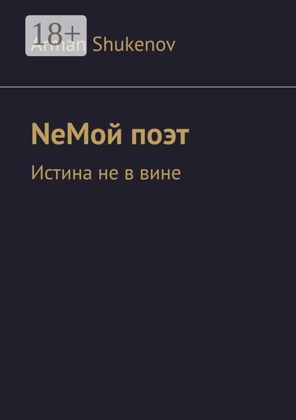 Обложка книги  «NeМой поэт. Истина не в вине»