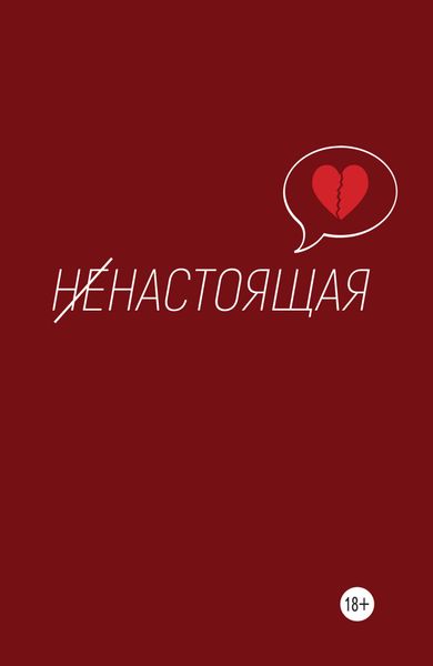 Обложка книги «Ненастоящая»