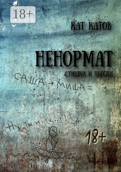 Обложка книги «Ненормат. Стишки и пьески»