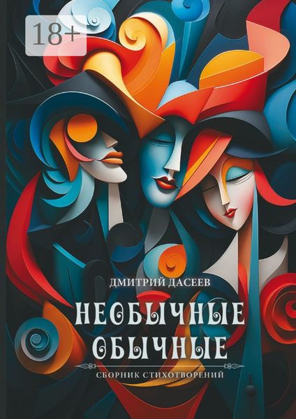 Обложка книги «Необычные обычные»