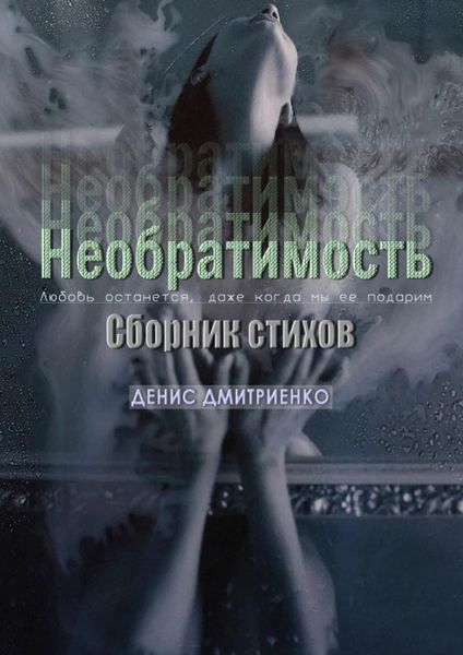 Обложка книги  «Необратимость. Сборник Стихов»