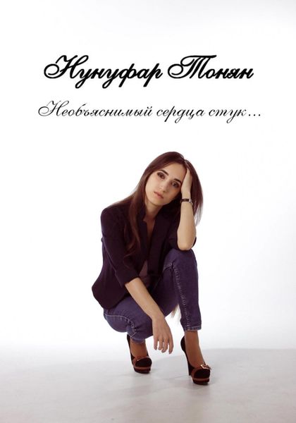 Обложка книги  «Необъяснимый сердца стук…»