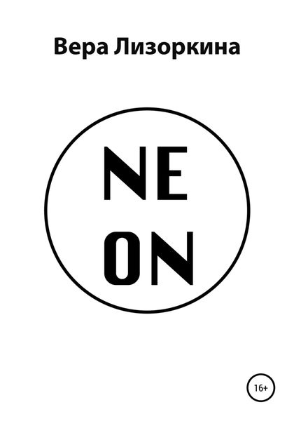 Обложка книги  «NEON»
