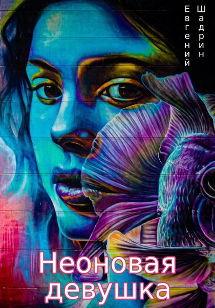 Обложка книги  «Неоновая девушка»