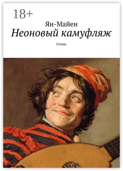 Обложка книги  «Неоновый камуфляж. Стихи»