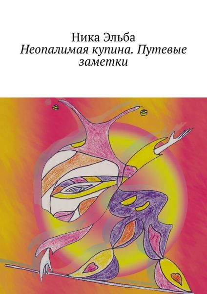 Обложка книги  «Неопалимая купина. Путевые заметки»
