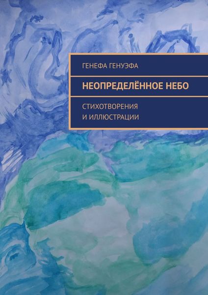Обложка книги  «Неопределённое небо. Стихотворения и иллюстрации»