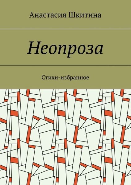 Обложка книги  «Неопроза. Стихи-избранное»
