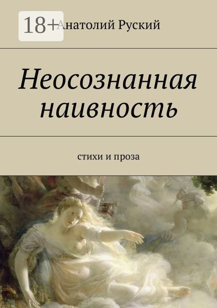 Обложка книги  «Неосознанная наивность. стихи и проза»