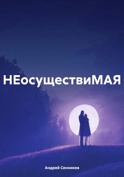 Обложка книги  «НЕосуществиМАЯ»