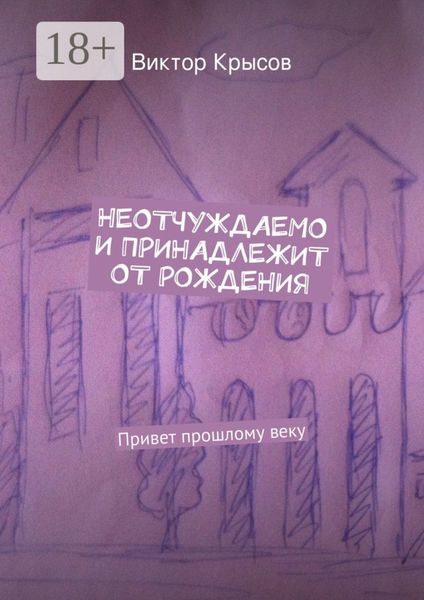 Обложка книги  «Неотчуждаемо и принадлежит от рождения. Привет прошлому веку»
