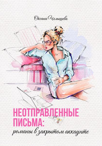 Обложка книги  «Неотправленные письма: романы в закрытом аккаунте»