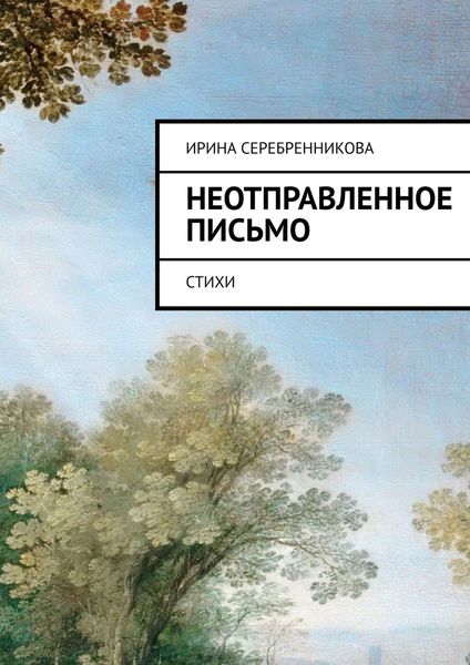 Обложка книги «Неотправленное письмо. Стихи»