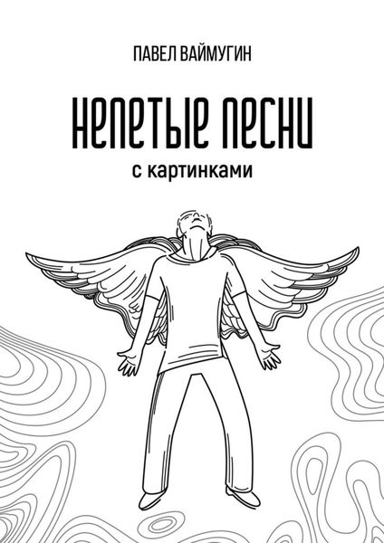 Обложка книги  «Непетые песни. С картинками»