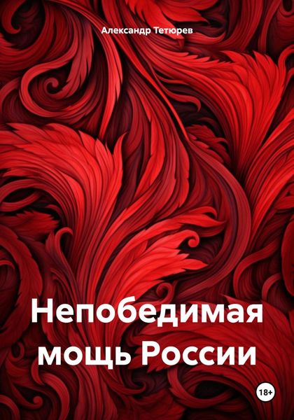 Обложка книги  «Непобедимая мощь России»