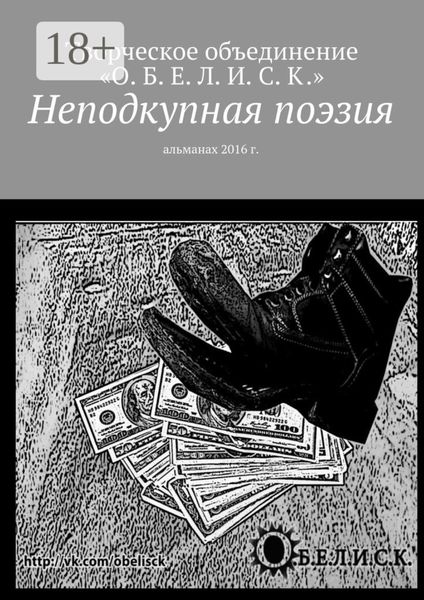 Обложка книги  «Неподкупная поэзия. Альманах 2016 г.»