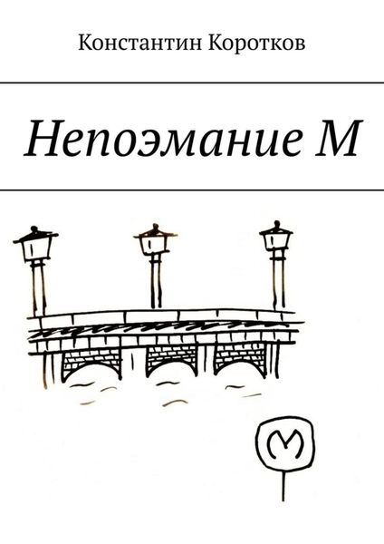 Обложка книги «Непоэмание М»