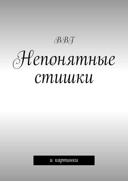 Обложка книги  «Непонятные стишки. И картинки»
