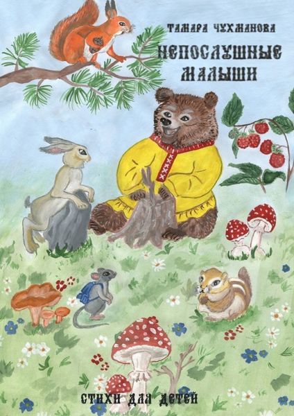 Обложка книги  «Непослушные малыши. Стихи для детей»