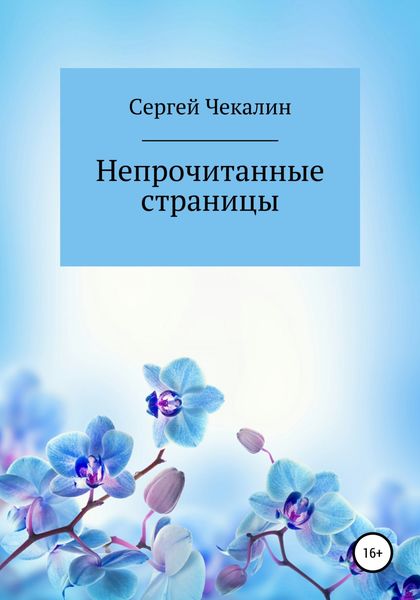 Обложка книги  «Непрочитанные страницы»