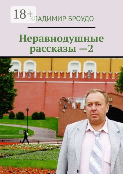 Обложка книги  «Неравнодушные рассказы —2»
