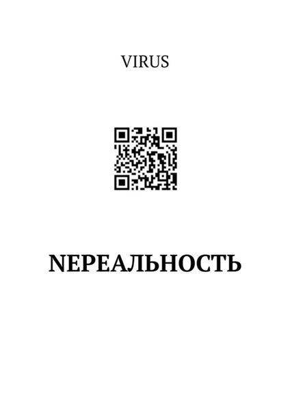 Обложка книги  «NEреальность»