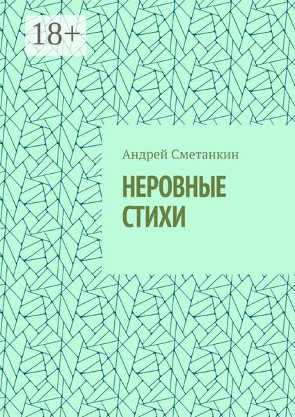 Обложка книги «НЕРОВНЫЕ СТИХИ»